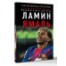 Дополнительное изображение книги «Ламин Ямаль. Молодой король футбола»