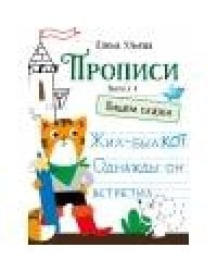 Прописи. Выпуск 4. Пишем сказки