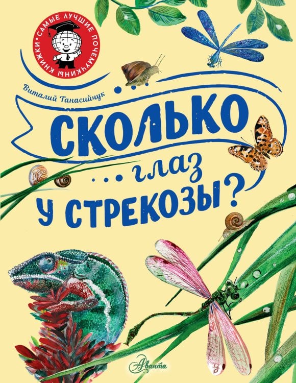 Самые лучшие почемучкины книжки Сколько глаз у стрекозы?