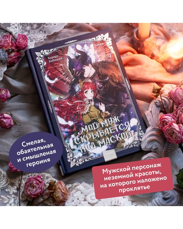 Мой муж скрывается под маской. Том 1