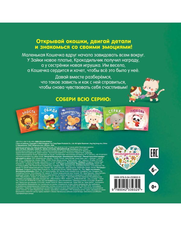 Дополнительное изображение книги «Мои первые эмоции. Зависть»