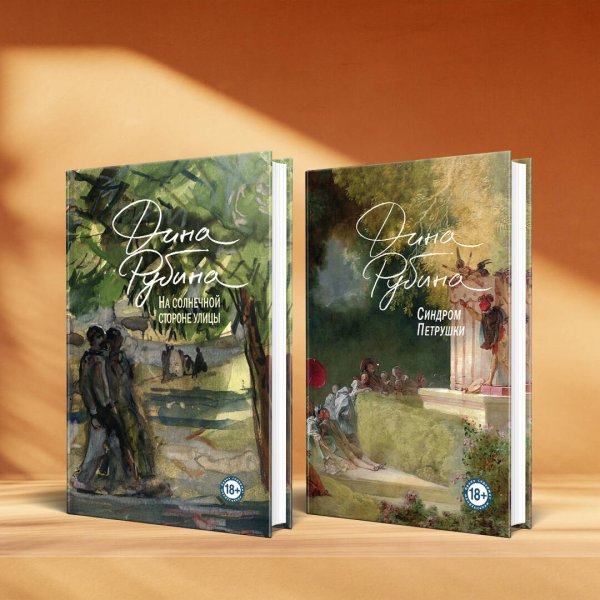 Проза Дины Рубиной. Просто о главном Синдром Петрушки. На солнечной стороне улицы (комплект из двух романов)