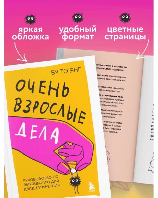 Очень взрослые дела. Руководство по выживанию для двадцатилетних