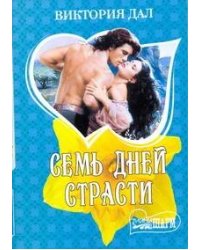 Семь дней страсти