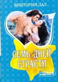 Обложка книги «Семь дней страсти» — Дал Виктория, ISBN 9785170740024