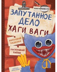 Запутанное дело Хаги Ваги. Книга-игра