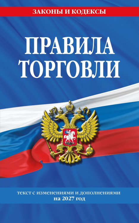 Обложка книги «Правила торговли: текст с изм. и доп. на 2027 год» — <не указано>, ISBN 9785042484018