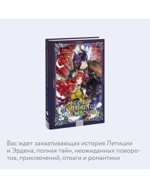 Мой муж скрывается под маской. Том 1