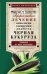 Черная кукуруза, или Панацея от всех болезней. Эффективное лечение онкологии, ожирения, диабета.