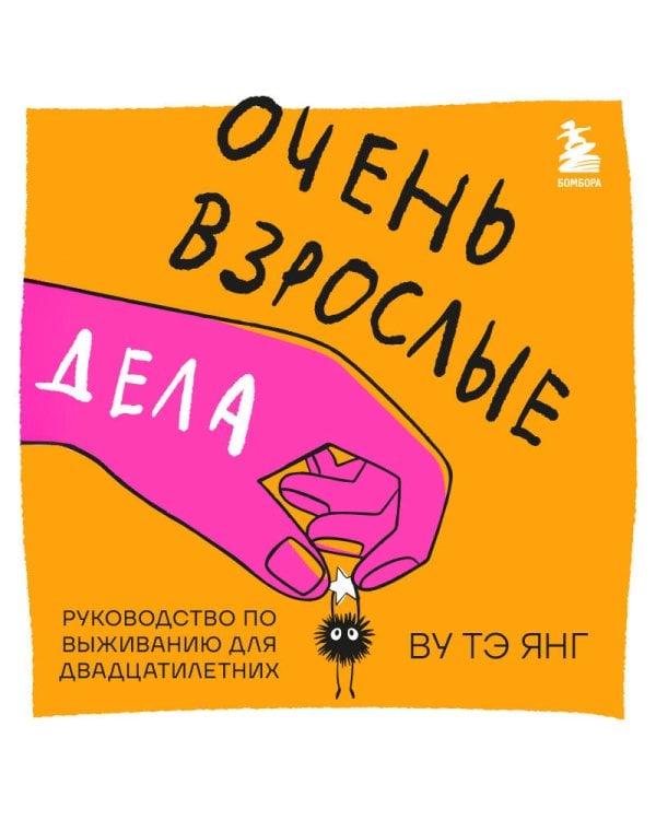 Очень взрослые дела. Руководство по выживанию для двадцатилетних