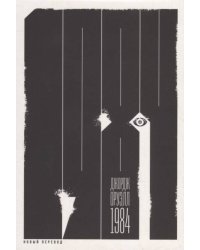 1984 (новый перевод)