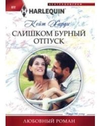 Слишком бурный отпуск