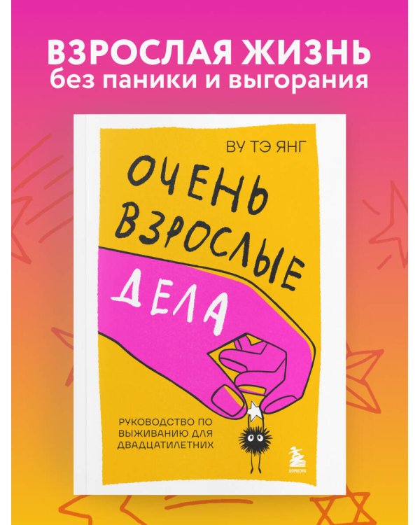 Очень взрослые дела. Руководство по выживанию для двадцатилетних