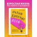 Очень взрослые дела. Руководство по выживанию для двадцатилетних