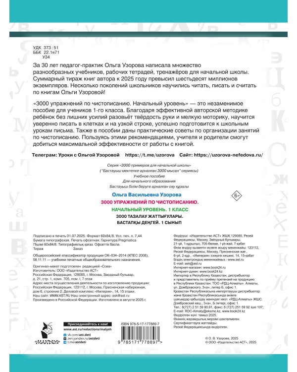 3000 упражнений по чистописанию. Начальный уровень. 1 класс
