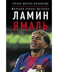 Ламин Ямаль. Молодой король футбола
