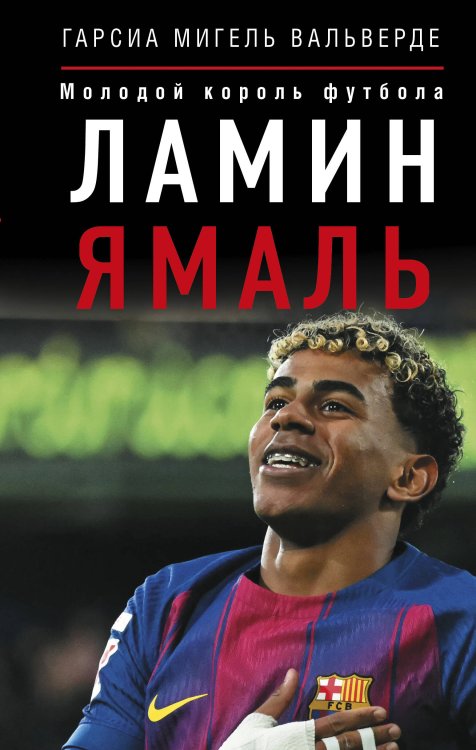 Обложка книги «Ламин Ямаль. Молодой король футбола» — Гарсия Вальверде Мигель, ISBN 9785171889142