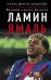 Обложка книги «Ламин Ямаль. Молодой король футбола» — Гарсия Вальверде Мигель, ISBN 9785171889142