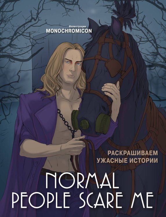 Культовые вселенные. Раскраски-антистресс для взрослых Normal people scare me. Раскрашиваем ужасные истории