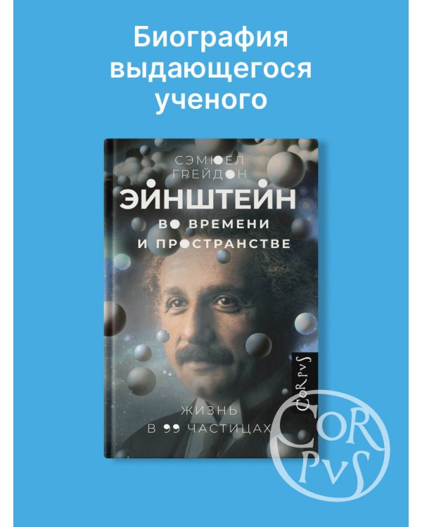 Эйнштейн во времени и пространстве