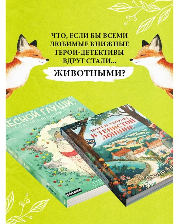 Комплект из 2-х книг (Зверские убийства в Тенистой лощине. В лесной глуши, где нет ни души)
