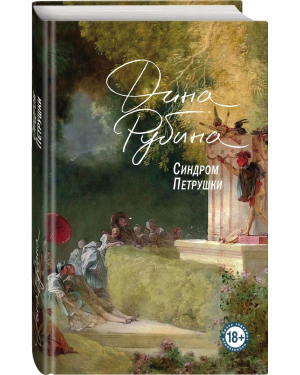 Синдром Петрушки. На солнечной стороне улицы (комплект из двух романов)