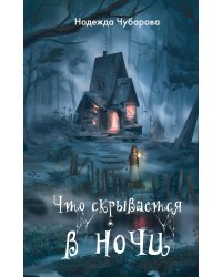 Что скрывается в ночи