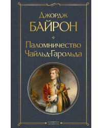 Паломничество Чайльд-Гарольда