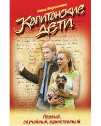Капитанские дети. Первый, случайный, единственный