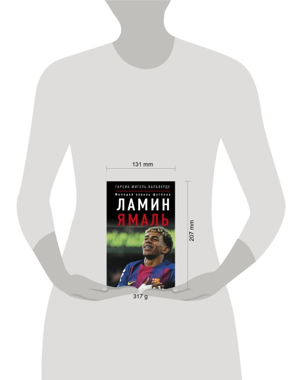 Дополнительное изображение книги «Ламин Ямаль. Молодой король футбола»
