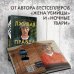 Tok. Внутри убийцы. Триллеры о психологах-профайлерах Лживая правда