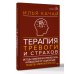 Терапия тревоги и страхов. Методы развития внутренней силы и избавления от социофобии: 15 шагов к уверенности в себе