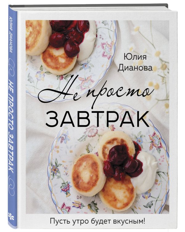 Не просто завтрак