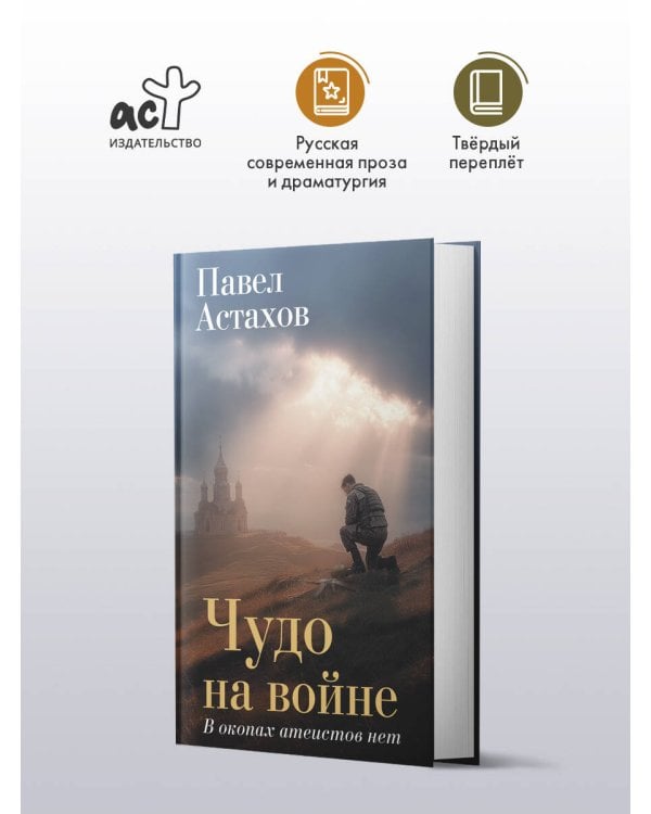 Чудо на войне. В окопах атеистов нет