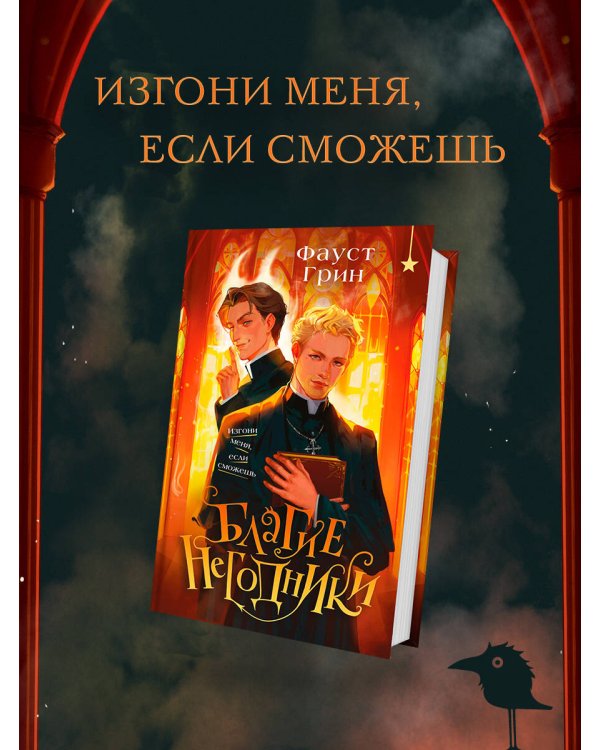 Благие негодники