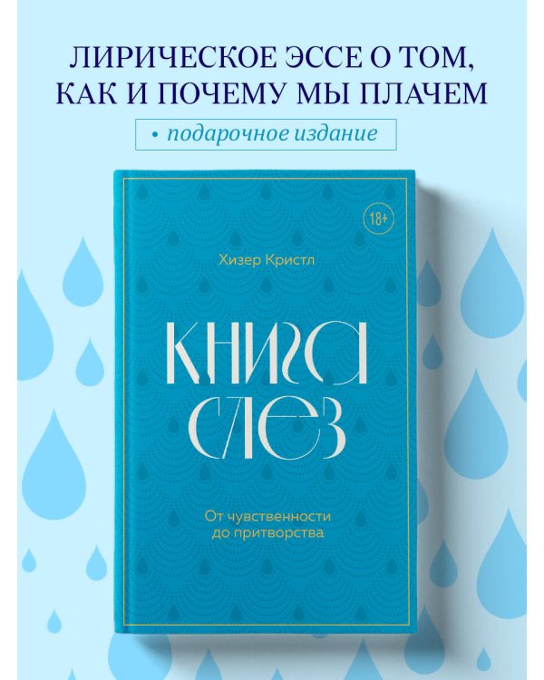Книга слез. От чувственности до притворства
