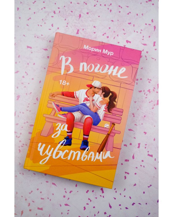 В погоне за чувствами