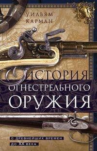 Обложка книги «История огнестрельного оружия. С древнейших времен до XX века», ISBN 9785952455832