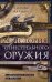 Обложка книги «История огнестрельного оружия. С древнейших времен до XX века», ISBN 9785952455832