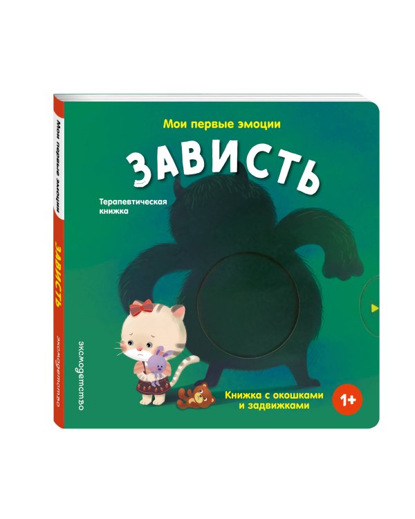Дополнительное изображение книги «Мои первые эмоции. Зависть»
