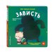 Дополнительное изображение книги «Мои первые эмоции. Зависть»