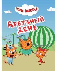 ТРИ КОТА. ЦКМИНИ. АРБУЗНЫЙ ДЕНЬ