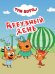 ТРИ КОТА. ЦКМИНИ. АРБУЗНЫЙ ДЕНЬ