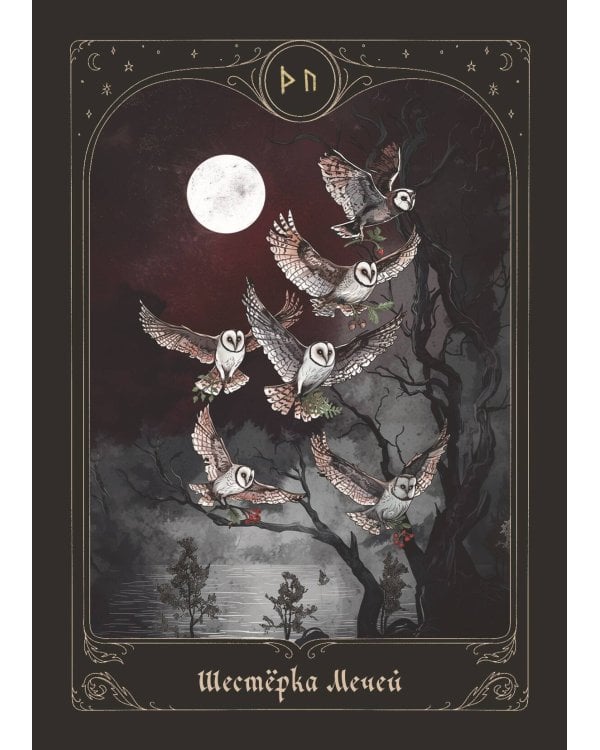 Таро шепот лесных духов. Колода путеводитель по тайным тропам души