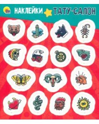 НАКЛЕЙКИ. ТАТУ-САЛОН