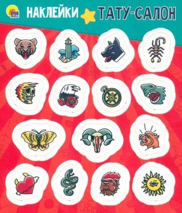 СЕРИЯ: НАКЛЕЙКИ европодвес 125х145 (Проф-Пресс) НАКЛЕЙКИ. ТАТУ-САЛОН