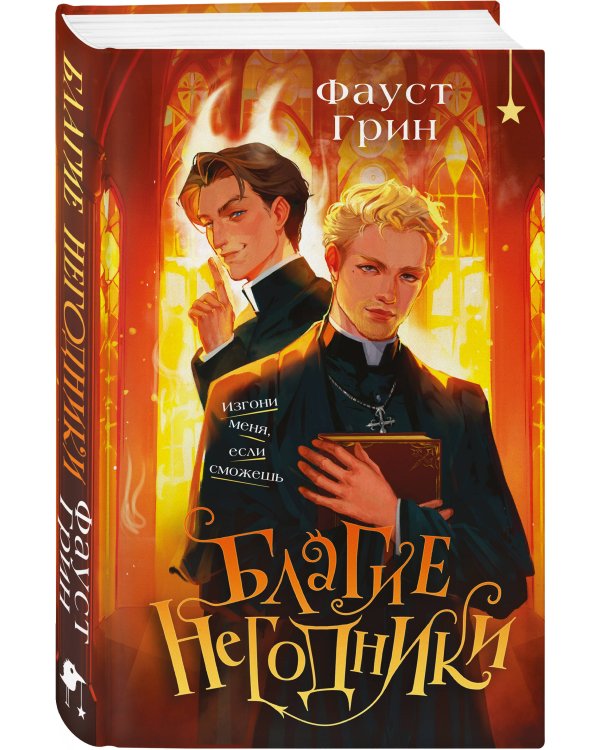 Благие негодники