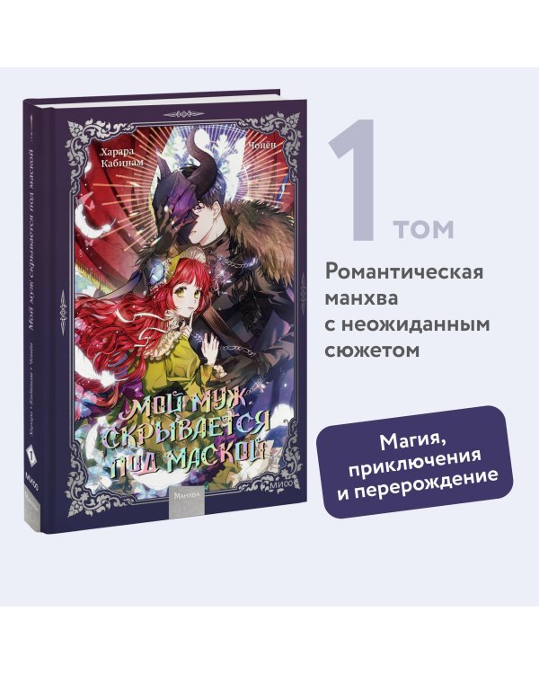 Мой муж скрывается под маской. Том 1