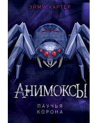 Паучья корона (#4)