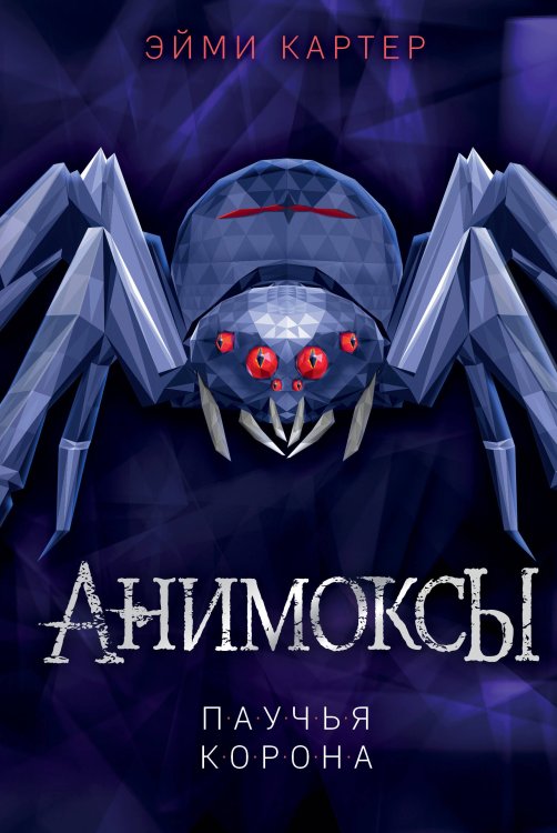 Паучья корона (#4)